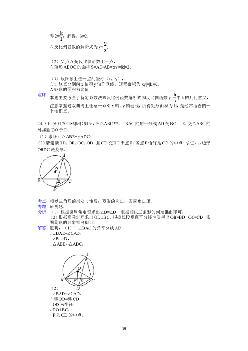 2014年广西省柳州市中考数学试卷（含解析版）_中考真题_2.数学中考真题2015-2024年_2014年全国中考数学170份
