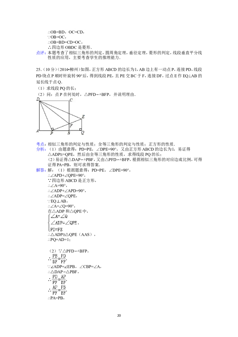 2014年广西省柳州市中考数学试卷（含解析版）_中考真题_2.数学中考真题2015-2024年_2014年全国中考数学170份
