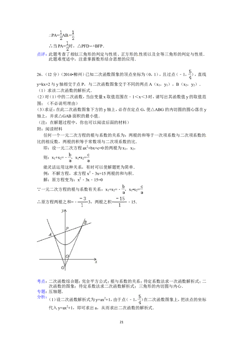 2014年广西省柳州市中考数学试卷（含解析版）_中考真题_2.数学中考真题2015-2024年_2014年全国中考数学170份