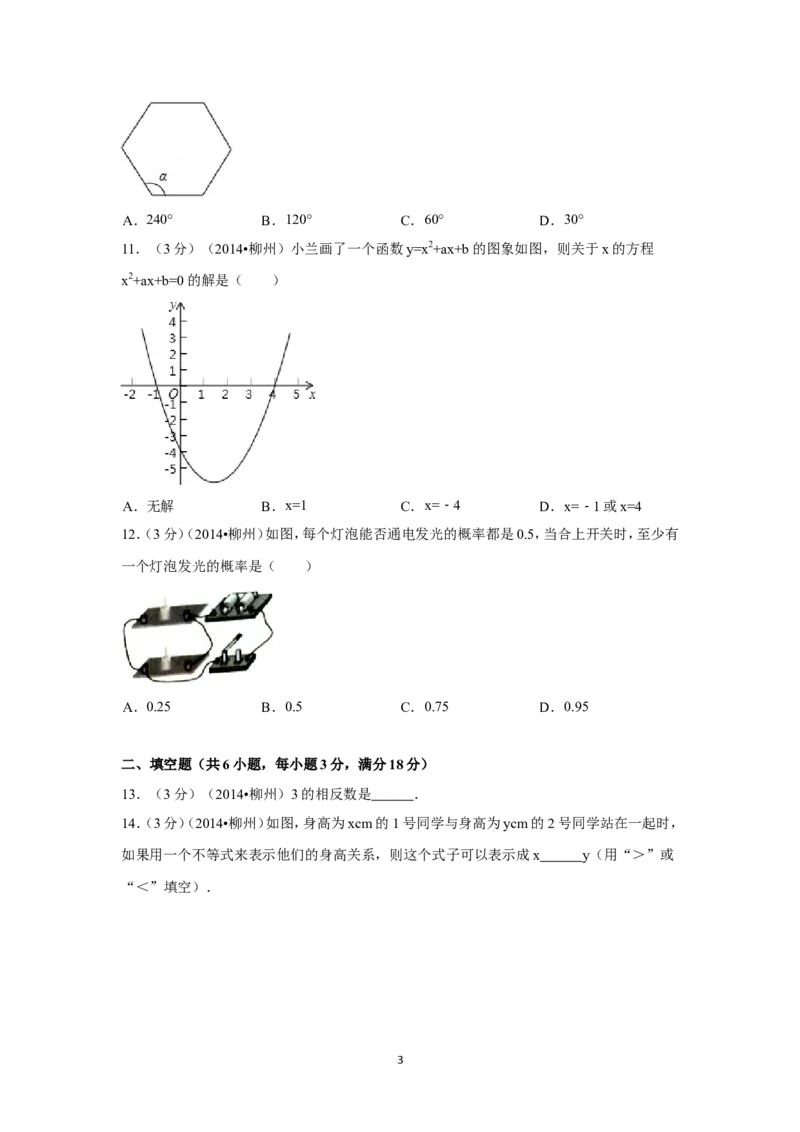 2014年广西省柳州市中考数学试卷（含解析版）_中考真题_2.数学中考真题2015-2024年_2014年全国中考数学170份