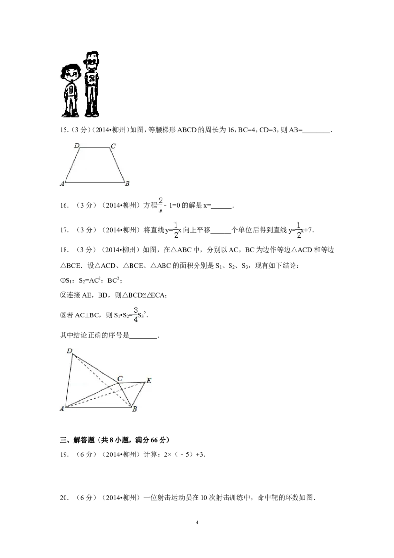 2014年广西省柳州市中考数学试卷（含解析版）_中考真题_2.数学中考真题2015-2024年_2014年全国中考数学170份