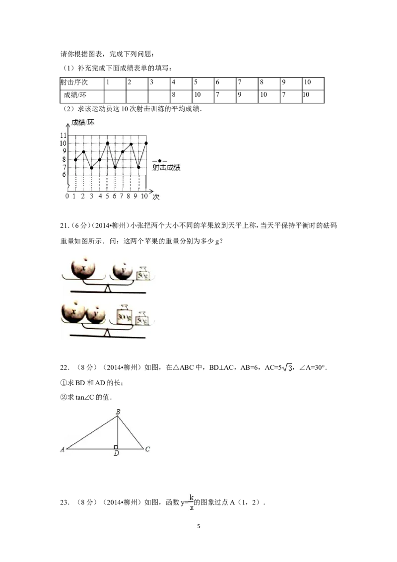 2014年广西省柳州市中考数学试卷（含解析版）_中考真题_2.数学中考真题2015-2024年_2014年全国中考数学170份