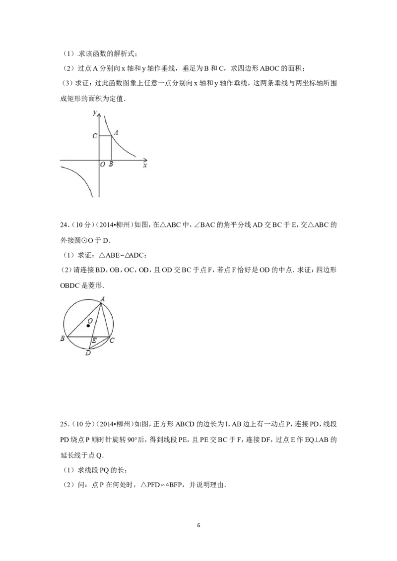 2014年广西省柳州市中考数学试卷（含解析版）_中考真题_2.数学中考真题2015-2024年_2014年全国中考数学170份
