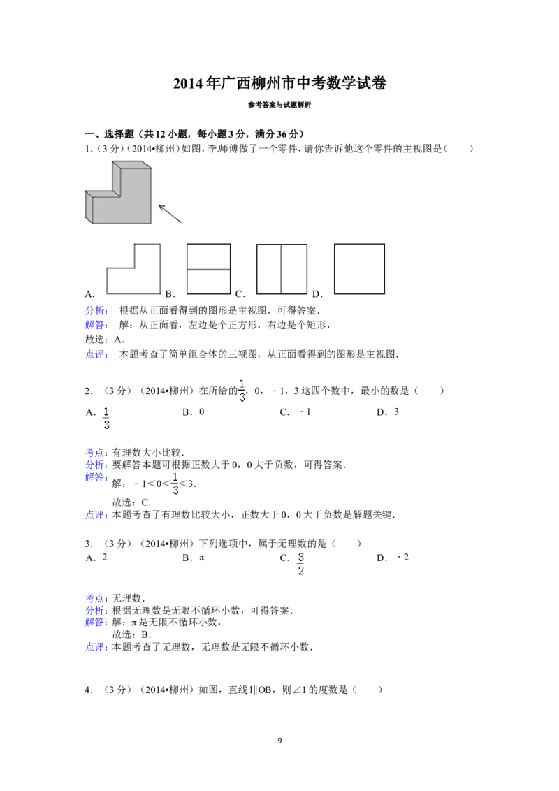 2014年广西省柳州市中考数学试卷（含解析版）_中考真题_2.数学中考真题2015-2024年_2014年全国中考数学170份