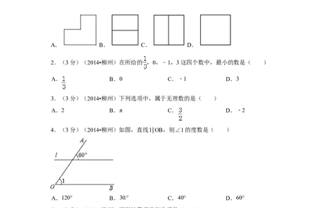 2014年广西省柳州市中考数学试卷（含解析版）_中考真题_2.数学中考真题2015-2024年_2014年全国中考数学170份