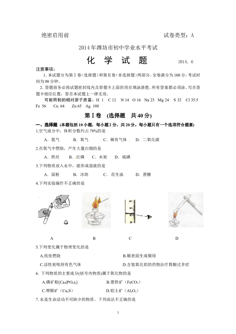 2014年潍坊市中考化学试卷及答案_中考真题_5.化学中考真题2015-2024年_地区卷_山东省_山东潍坊中考化学08-21
