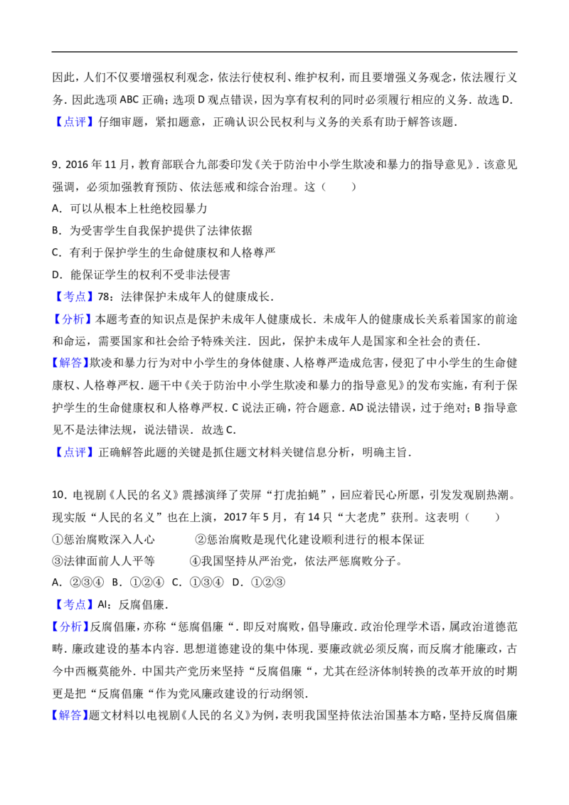 2017年威海市中考思想品德试卷及答案解析_中考真题_7.政治中考真题2015-2024年_地区卷_山东省_山东威海政治10-20缺1516