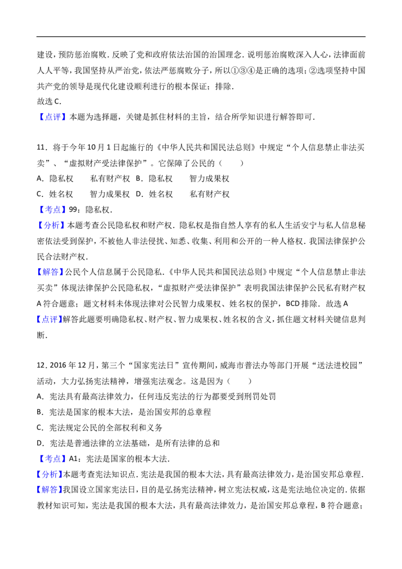 2017年威海市中考思想品德试卷及答案解析_中考真题_7.政治中考真题2015-2024年_地区卷_山东省_山东威海政治10-20缺1516