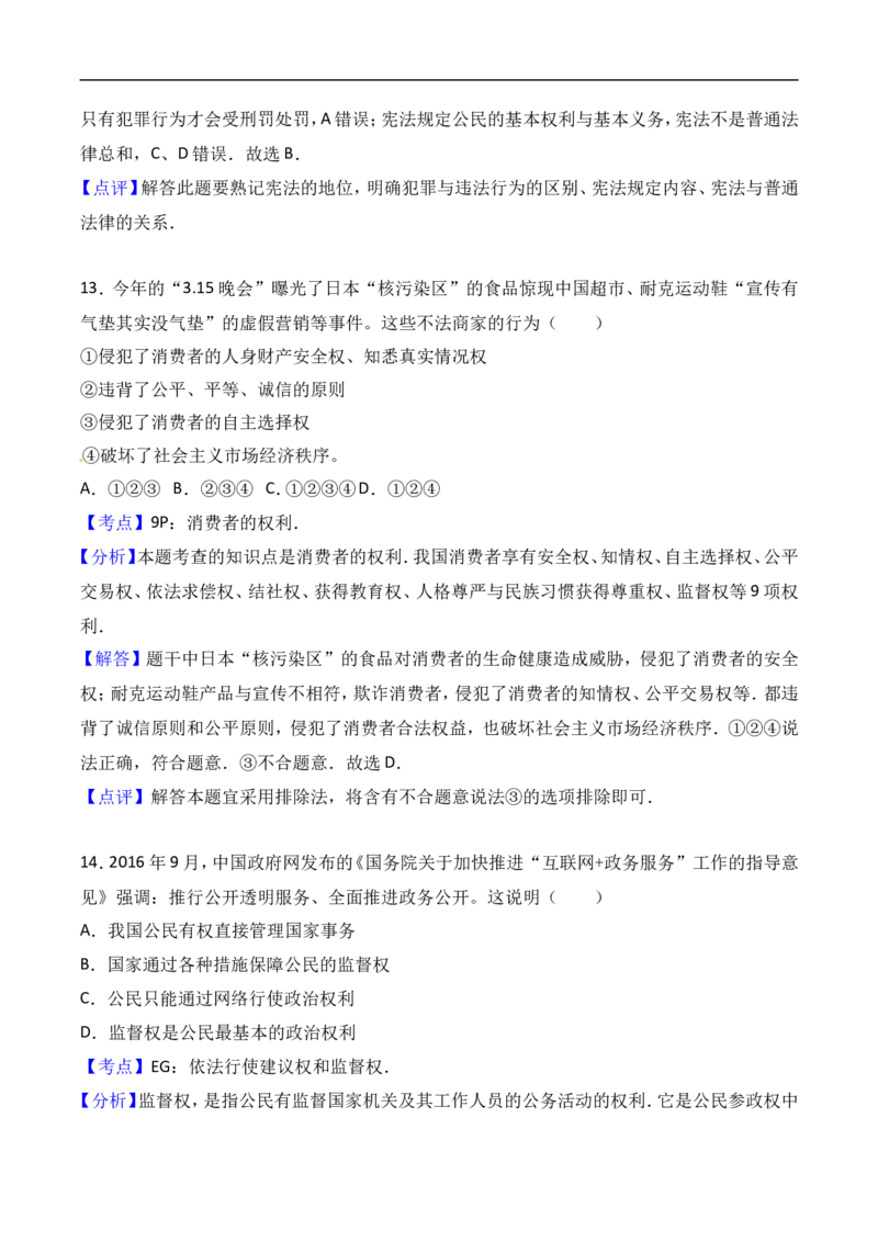 2017年威海市中考思想品德试卷及答案解析_中考真题_7.政治中考真题2015-2024年_地区卷_山东省_山东威海政治10-20缺1516