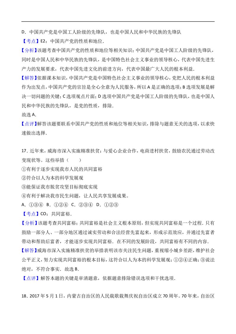 2017年威海市中考思想品德试卷及答案解析_中考真题_7.政治中考真题2015-2024年_地区卷_山东省_山东威海政治10-20缺1516