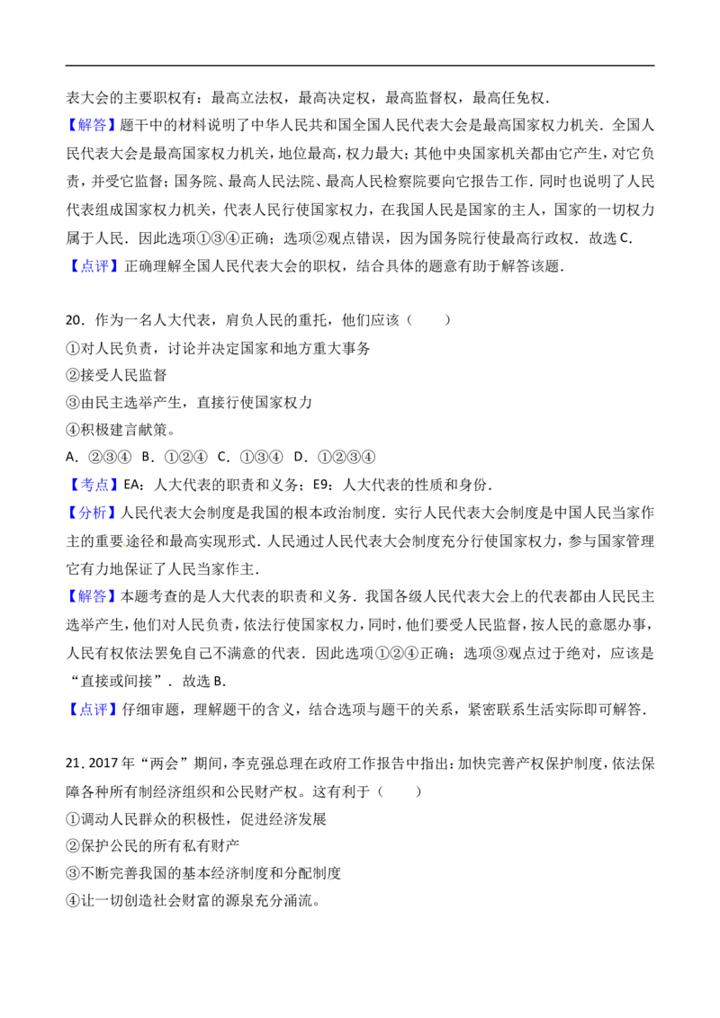 2017年威海市中考思想品德试卷及答案解析_中考真题_7.政治中考真题2015-2024年_地区卷_山东省_山东威海政治10-20缺1516