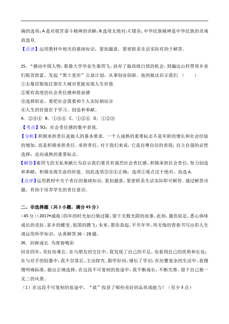 2017年威海市中考思想品德试卷及答案解析_中考真题_7.政治中考真题2015-2024年_地区卷_山东省_山东威海政治10-20缺1516