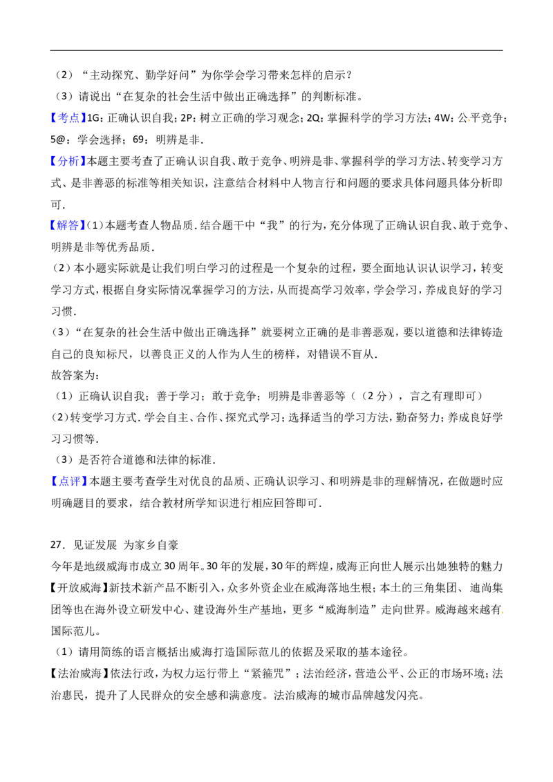 2017年威海市中考思想品德试卷及答案解析_中考真题_7.政治中考真题2015-2024年_地区卷_山东省_山东威海政治10-20缺1516