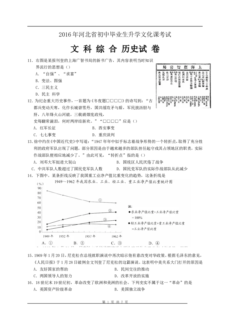 2016年河北省中考历史试题及答案_中考真题_6.历史中考真题2015-2024年_地区卷_河北历史08-23