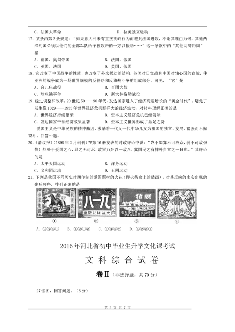 2016年河北省中考历史试题及答案_中考真题_6.历史中考真题2015-2024年_地区卷_河北历史08-23