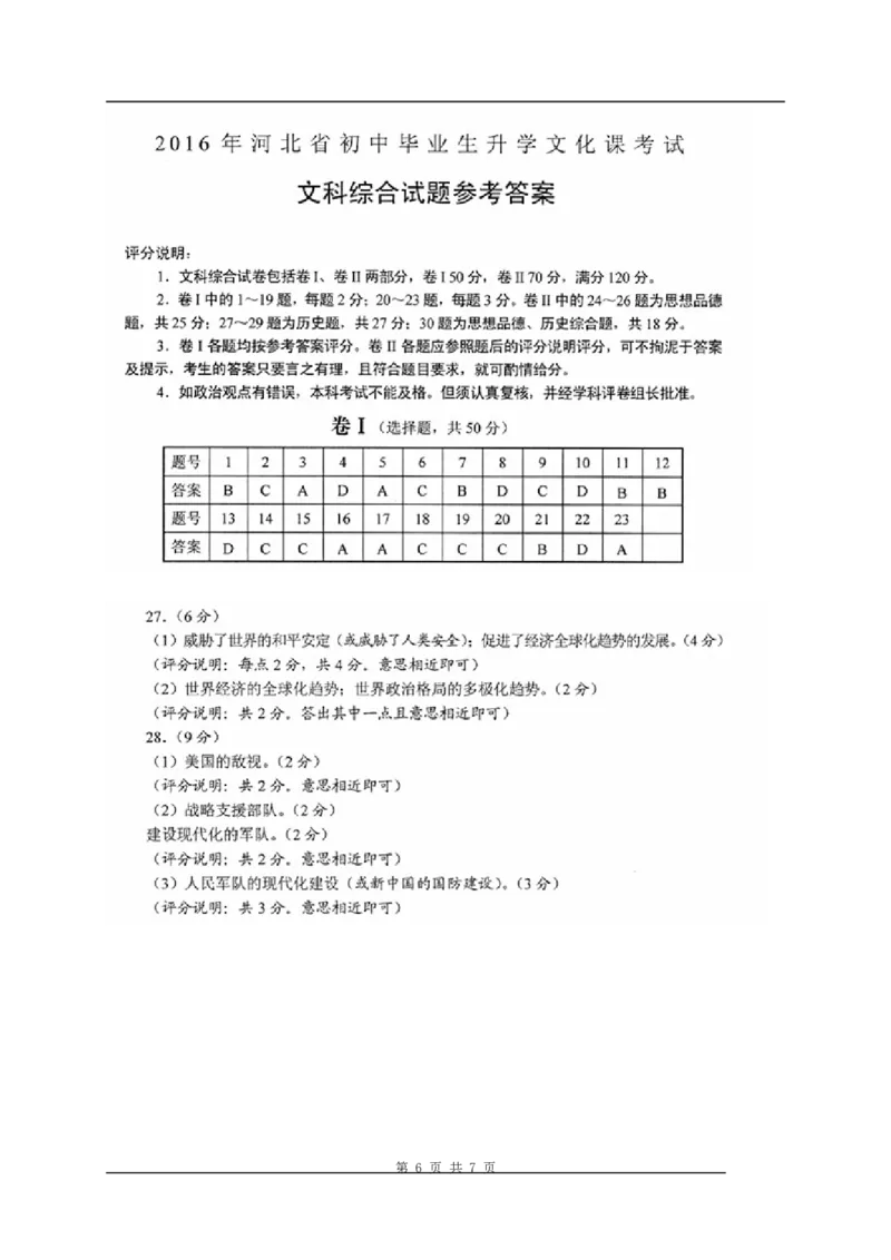 2016年河北省中考历史试题及答案_中考真题_6.历史中考真题2015-2024年_地区卷_河北历史08-23