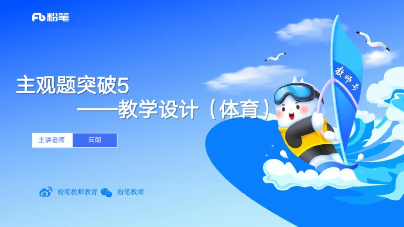 25上主观题突破5-教学设计（体育）-云朗_4-教培资料-26年最新资料-同步更新_小学教资_022025上FB小学系统班_0225上-教育知识与能力_3.主观题突破_讲义