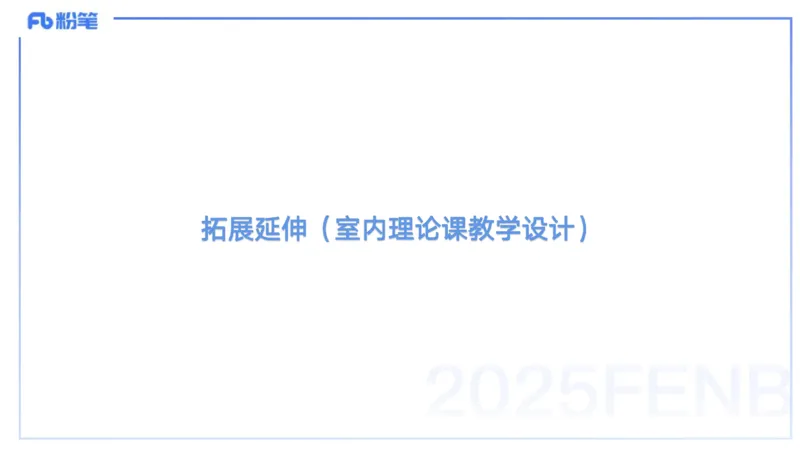 25上主观题突破5-教学设计（体育）-云朗_4-教培资料-26年最新资料-同步更新_小学教资_022025上FB小学系统班_0225上-教育知识与能力_3.主观题突破_讲义