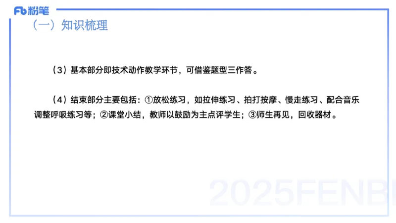 25上主观题突破5-教学设计（体育）-云朗_4-教培资料-26年最新资料-同步更新_小学教资_022025上FB小学系统班_0225上-教育知识与能力_3.主观题突破_讲义