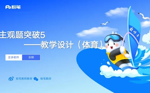 25上主观题突破5-教学设计（体育）-云朗_4-教培资料-26年最新资料-同步更新_小学教资_022025上FB小学系统班_0225上-教育知识与能力_3.主观题突破_讲义