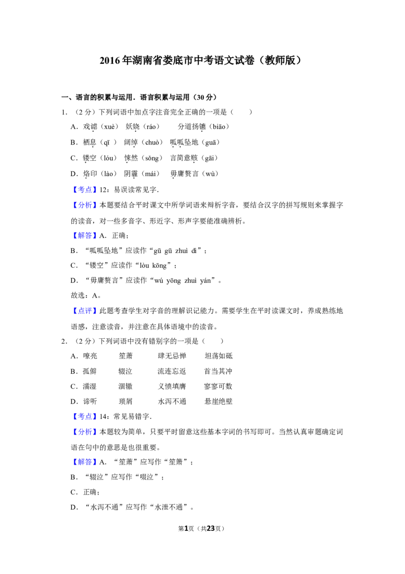 2016年湖南省娄底市中考语文试卷（答案）_中考真题_1.语文中考真题2015-2024年_地区卷_湖南省_湖南娄底卷中考语文08-22