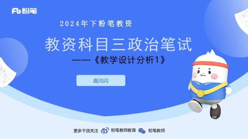 8.30-教资理论-主观专项-教学设计1-高闪闪_4-教培资料-26年最新资料-同步更新_初中高中教资_03科三专项（进去保存报考的学科即可）_初中_初中政治-通关资料包_3.主观专项_讲义
