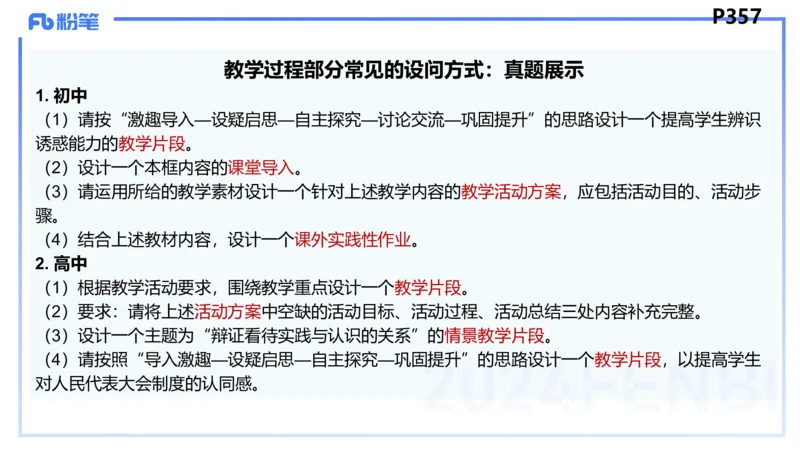 8.30-教资理论-主观专项-教学设计1-高闪闪_4-教培资料-26年最新资料-同步更新_初中高中教资_03科三专项（进去保存报考的学科即可）_初中_初中政治-通关资料包_3.主观专项_讲义