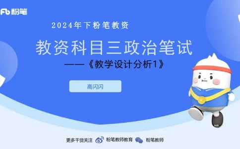 8.30-教资理论-主观专项-教学设计1-高闪闪_4-教培资料-26年最新资料-同步更新_初中高中教资_03科三专项（进去保存报考的学科即可）_初中_初中政治-通关资料包_3.主观专项_讲义