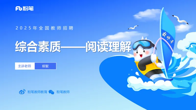 25上教资系统班综合素质（中学）&mdash;&mdash;第十一讲阅读理解&mdash;&mdash;柳絮_4-教培资料-26年最新资料-同步更新_初中高中教资_2025上中学教资笔试_0125上-综合素质FB网课_讲义