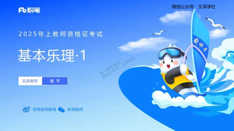 25上教资系统理论精讲-基本乐理+-1+倩芊_4-教培资料-26年最新资料-同步更新_初中高中教资_03科三专项（进去保存报考的学科即可）_初中_初中音乐-通关资料科包_1.理论精讲_讲义