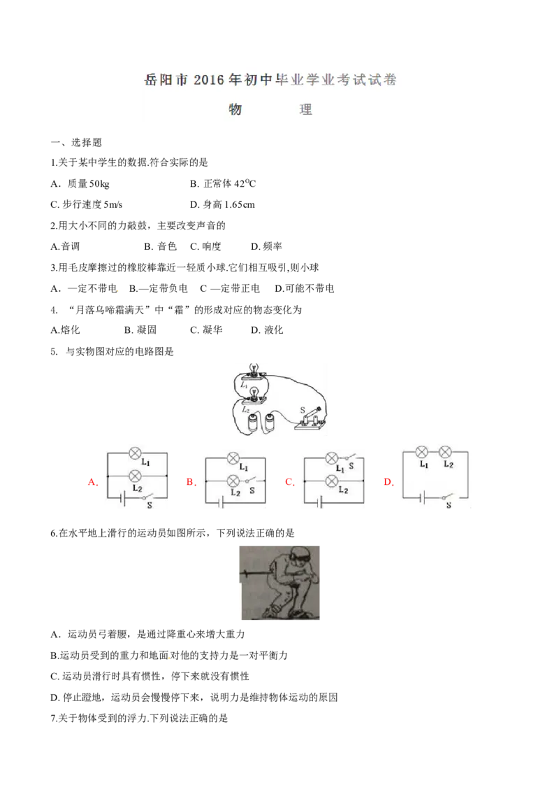 2016年湖南省岳阳市中考物理试卷（Word版，含解析）_中考真题_4.物理中考真题2015-2024年_地区卷_湖南省_岳阳物理16-22