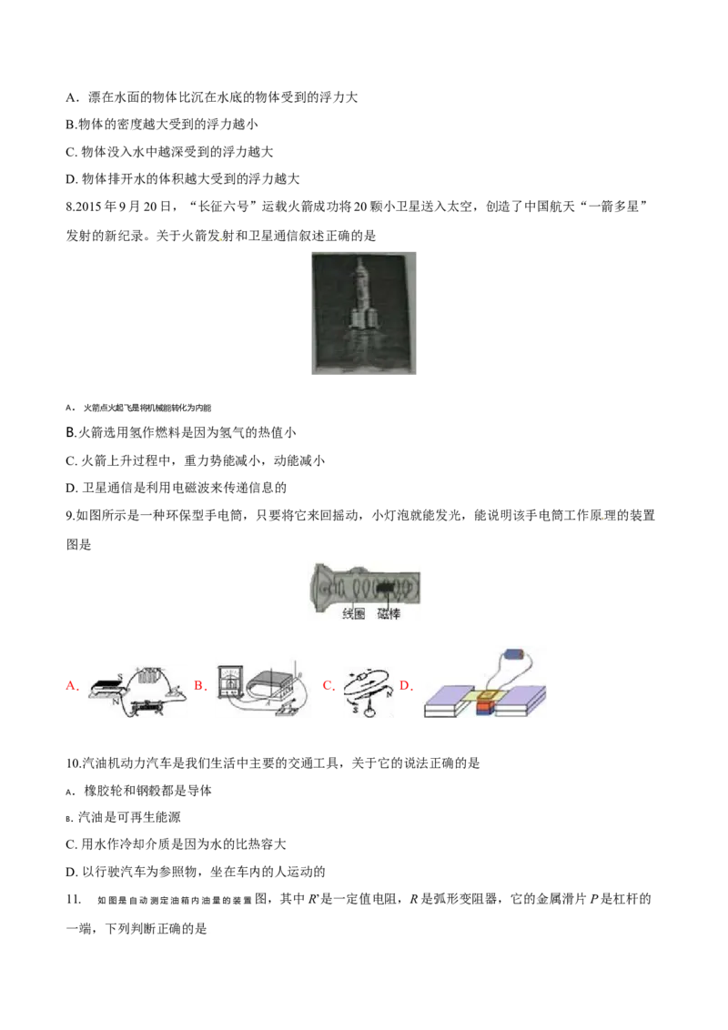 2016年湖南省岳阳市中考物理试卷（Word版，含解析）_中考真题_4.物理中考真题2015-2024年_地区卷_湖南省_岳阳物理16-22