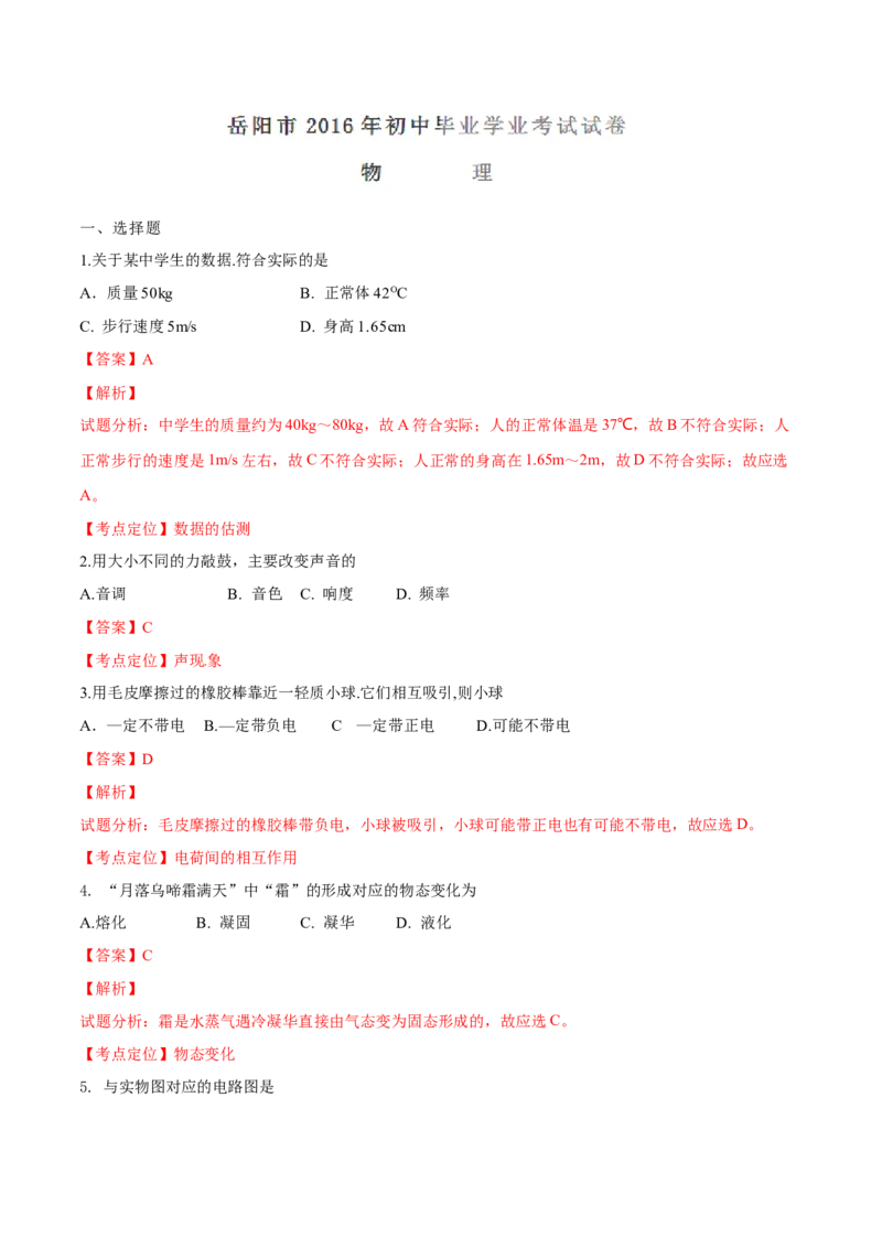 2016年湖南省岳阳市中考物理试卷（Word版，含解析）_中考真题_4.物理中考真题2015-2024年_地区卷_湖南省_岳阳物理16-22