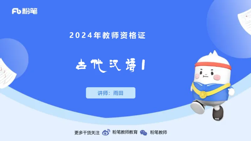 24.1.30-教资系统班-古代汉语1-雨田_4-教培资料-26年最新资料-同步更新_科一科二电子资料合集中小幼（笔记真题知识点汇总等）文件多，按需保存_各机构笔记合集（中小幼）推荐