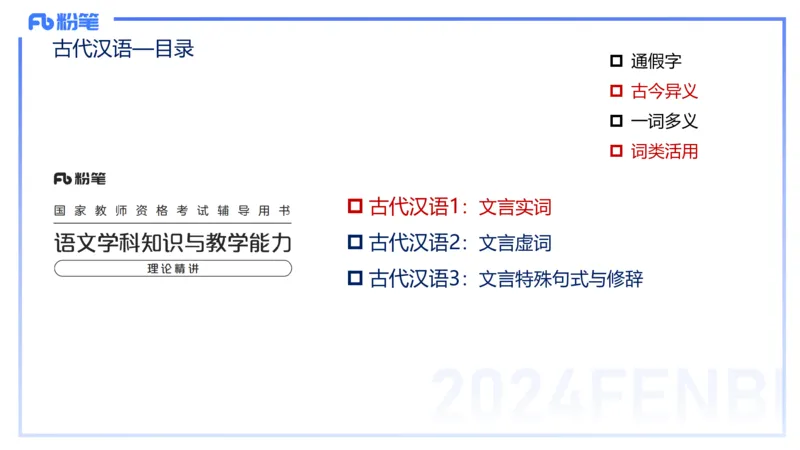 24.1.30-教资系统班-古代汉语1-雨田_4-教培资料-26年最新资料-同步更新_科一科二电子资料合集中小幼（笔记真题知识点汇总等）文件多，按需保存_各机构笔记合集（中小幼）推荐