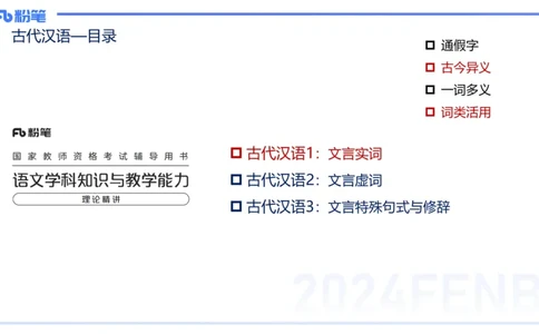 24.1.30-教资系统班-古代汉语1-雨田_4-教培资料-26年最新资料-同步更新_科一科二电子资料合集中小幼（笔记真题知识点汇总等）文件多，按需保存_各机构笔记合集（中小幼）推荐