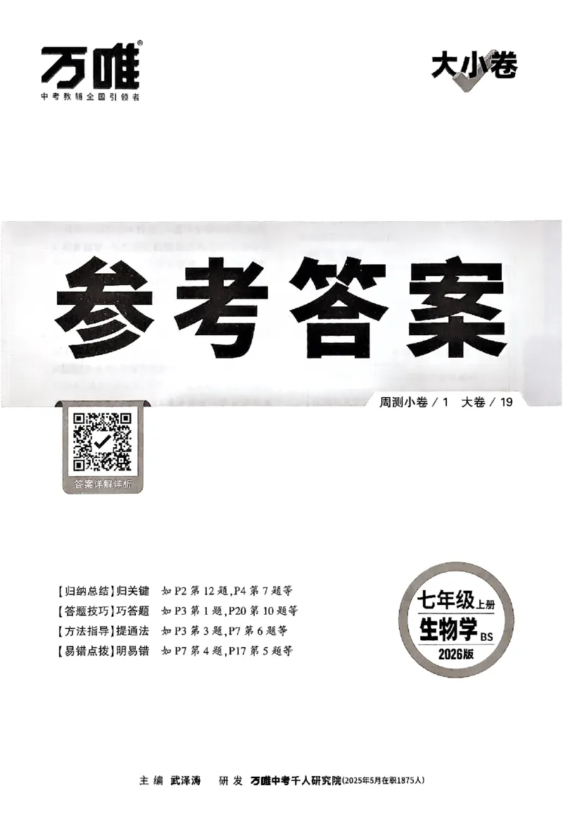 2026《万唯大小卷&bull;生物》7上参考答案(BS)_2026万唯系列预习复习_2026版初中《万唯大小卷》7年级上册（全科多版本）_2026《万唯大小卷&bull;生物》7上(BS)