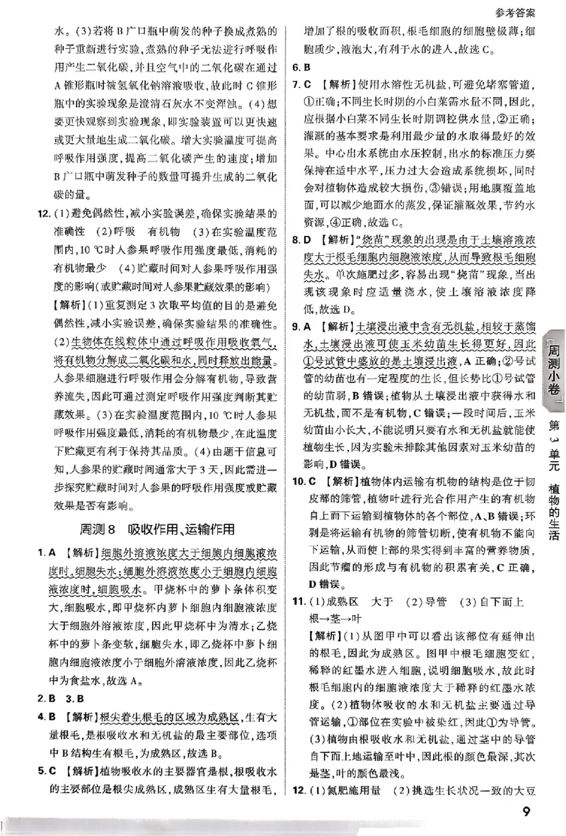 2026《万唯大小卷&bull;生物》7上参考答案(BS)_2026万唯系列预习复习_2026版初中《万唯大小卷》7年级上册（全科多版本）_2026《万唯大小卷&bull;生物》7上(BS)