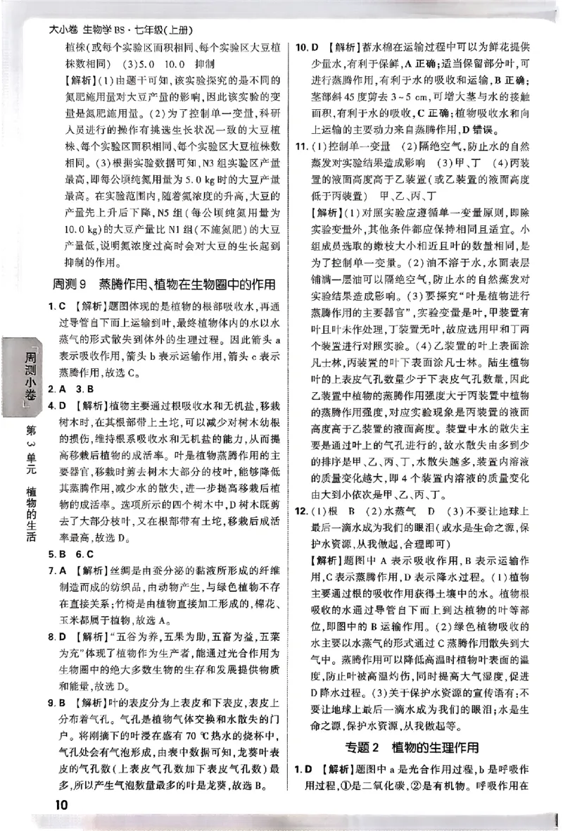 2026《万唯大小卷&bull;生物》7上参考答案(BS)_2026万唯系列预习复习_2026版初中《万唯大小卷》7年级上册（全科多版本）_2026《万唯大小卷&bull;生物》7上(BS)