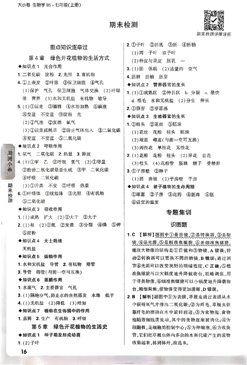 2026《万唯大小卷&bull;生物》7上参考答案(BS)_2026万唯系列预习复习_2026版初中《万唯大小卷》7年级上册（全科多版本）_2026《万唯大小卷&bull;生物》7上(BS)