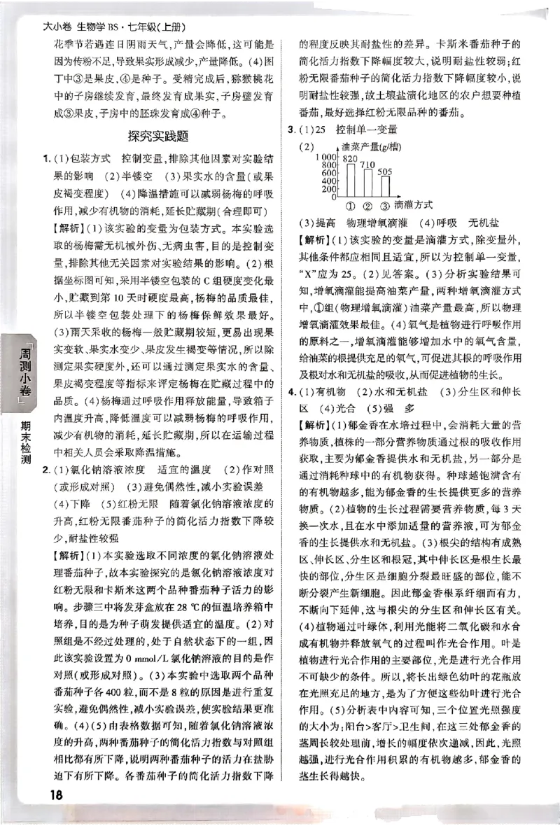 2026《万唯大小卷&bull;生物》7上参考答案(BS)_2026万唯系列预习复习_2026版初中《万唯大小卷》7年级上册（全科多版本）_2026《万唯大小卷&bull;生物》7上(BS)