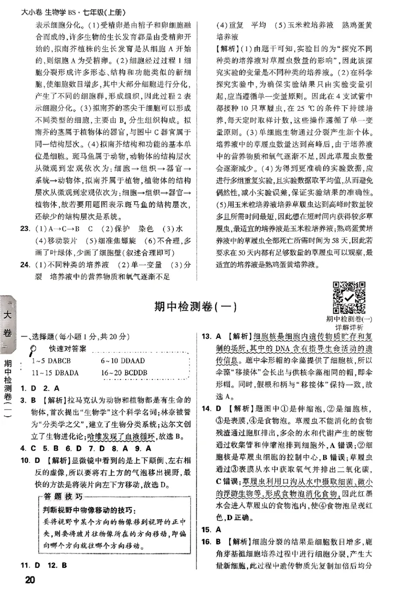 2026《万唯大小卷&bull;生物》7上参考答案(BS)_2026万唯系列预习复习_2026版初中《万唯大小卷》7年级上册（全科多版本）_2026《万唯大小卷&bull;生物》7上(BS)