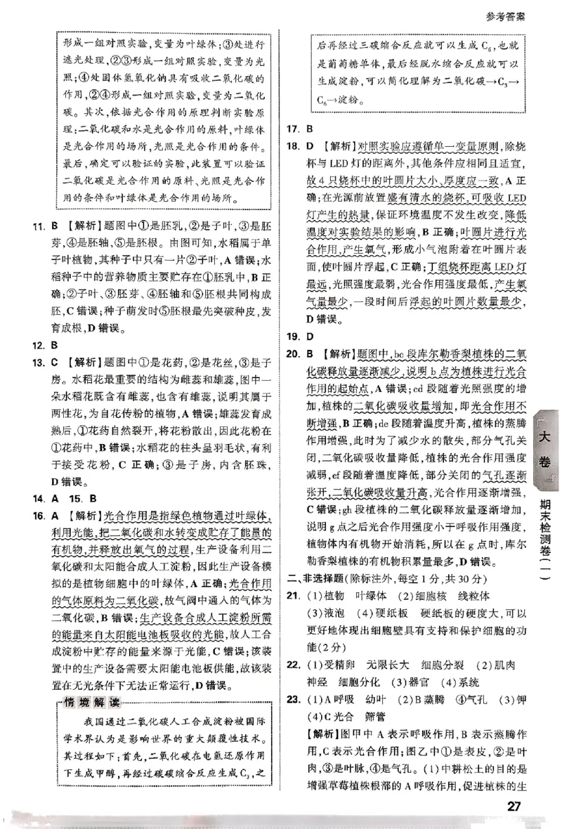 2026《万唯大小卷&bull;生物》7上参考答案(BS)_2026万唯系列预习复习_2026版初中《万唯大小卷》7年级上册（全科多版本）_2026《万唯大小卷&bull;生物》7上(BS)