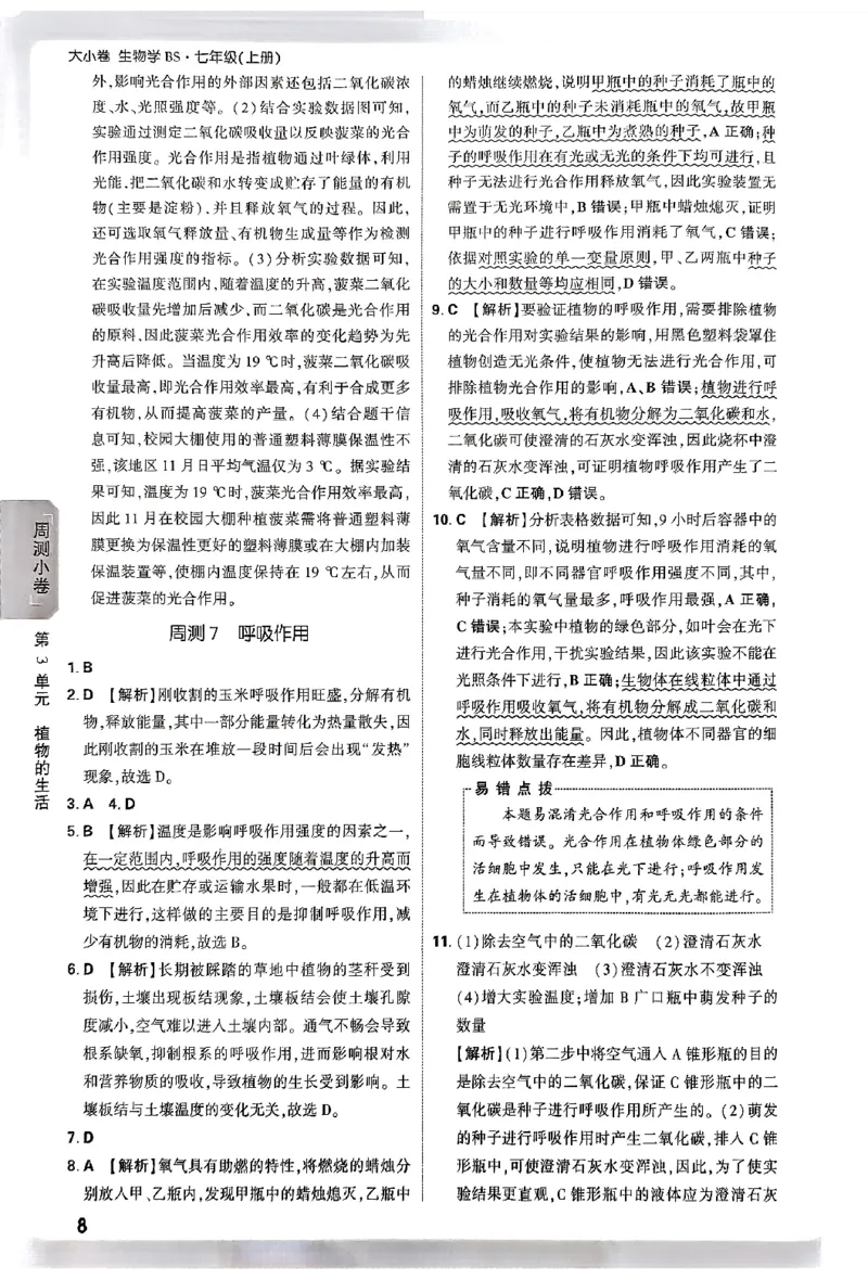 2026《万唯大小卷&bull;生物》7上参考答案(BS)_2026万唯系列预习复习_2026版初中《万唯大小卷》7年级上册（全科多版本）_2026《万唯大小卷&bull;生物》7上(BS)