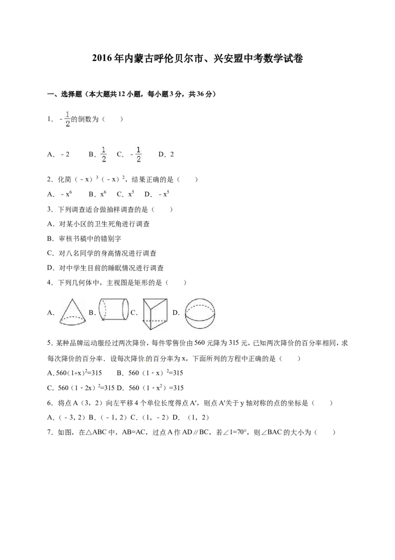 2016年内蒙古呼伦贝尔市、兴安盟中考数学试卷（含解析版）_中考真题_2.数学中考真题2015-2024年_2016年全国中考数学160份