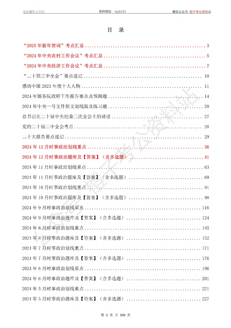24年1月-24年12月时政要问及1950题及答案（24年12月更新完）_26吉林考备考资料包_03吉林时政-省情省况-工作报告更至12月_全国时政全国时政热点（持续更新）_24-26年时政_2024时政