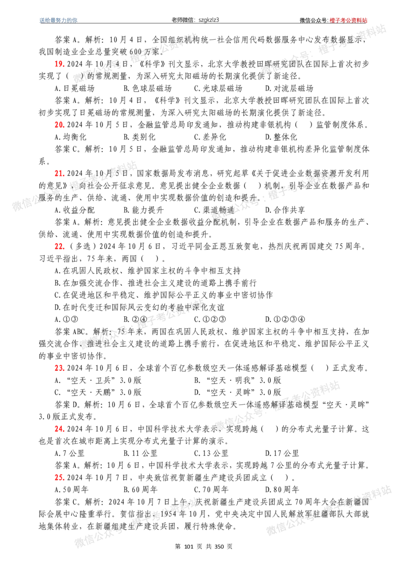 24年1月-24年12月时政要问及1950题及答案（24年12月更新完）_26吉林考备考资料包_03吉林时政-省情省况-工作报告更至12月_全国时政全国时政热点（持续更新）_24-26年时政_2024时政
