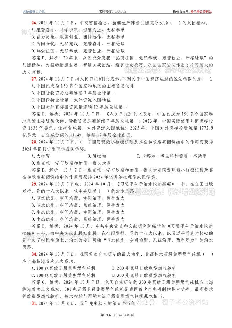 24年1月-24年12月时政要问及1950题及答案（24年12月更新完）_26吉林考备考资料包_03吉林时政-省情省况-工作报告更至12月_全国时政全国时政热点（持续更新）_24-26年时政_2024时政