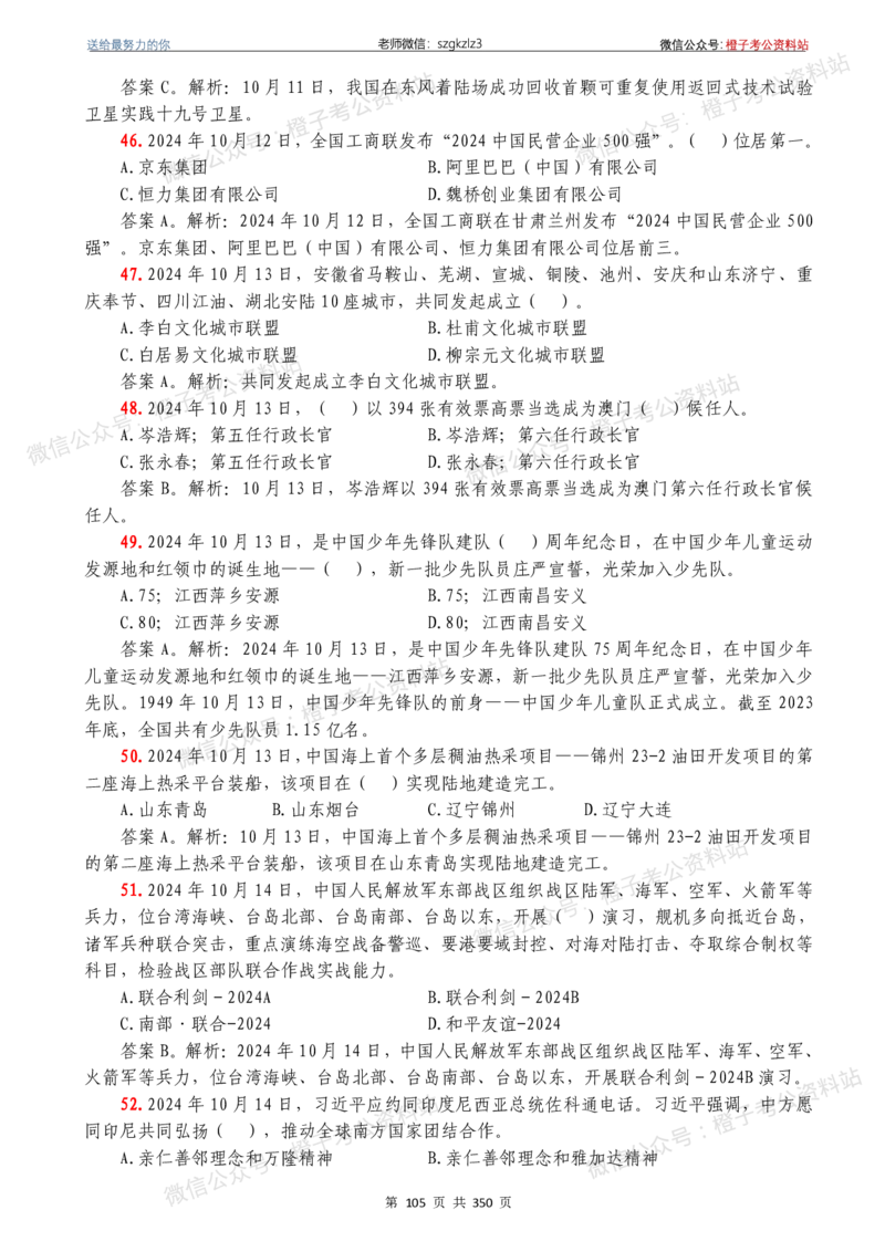 24年1月-24年12月时政要问及1950题及答案（24年12月更新完）_26吉林考备考资料包_03吉林时政-省情省况-工作报告更至12月_全国时政全国时政热点（持续更新）_24-26年时政_2024时政