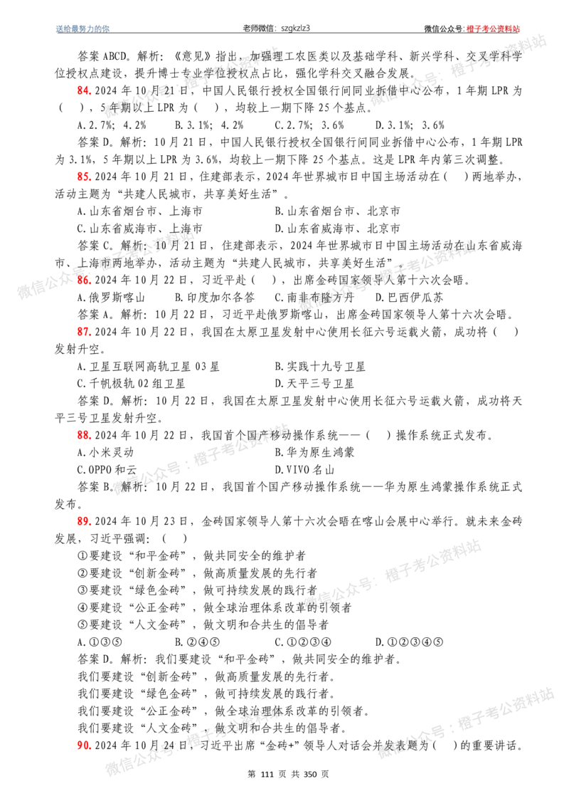 24年1月-24年12月时政要问及1950题及答案（24年12月更新完）_26吉林考备考资料包_03吉林时政-省情省况-工作报告更至12月_全国时政全国时政热点（持续更新）_24-26年时政_2024时政